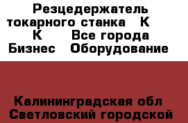 Резцедержатель токарного станка 16К20,  1К62. - Все города Бизнес » Оборудование   . Калининградская обл.,Светловский городской округ 